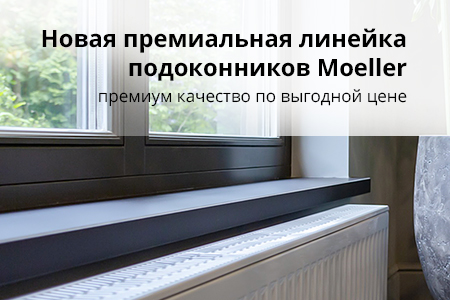 Новинка! Премиальная серия подоконников Moeller