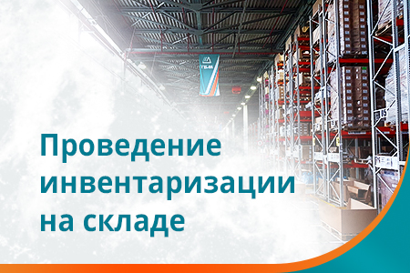 Инвентаризация склада в сентябре