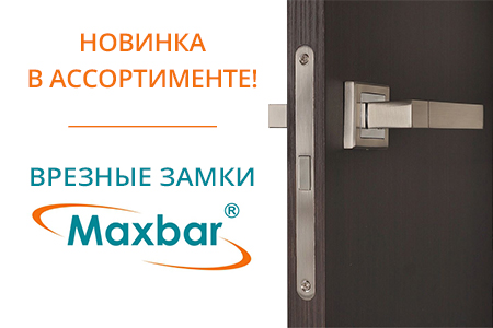 Новинка ассортимента: Замки MAXBAR