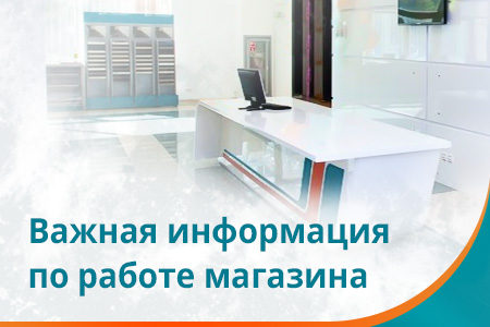 Изменения в режиме работы магазина 7 августа