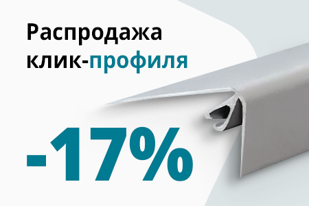 Скидка -17% на клик-профиль