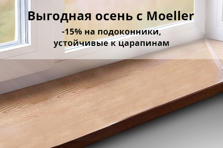 Скидка 15% на подоконники Moeller