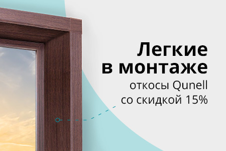 Скидка 15% на откосные системы Quenell