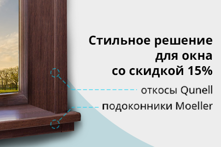 Скидка 15% на подоконники Moeller и откосы Qunell