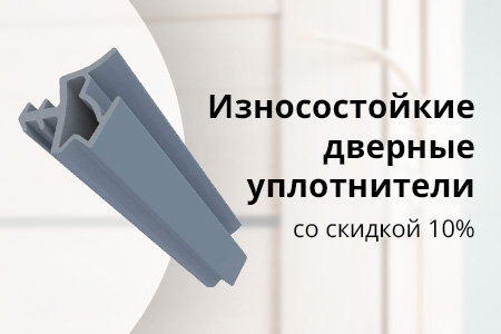 Уплотнители для межкомнатных дверей. Скидка 10%!