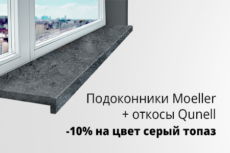 Скидка 10% на подоконники Moeller LD40 Серый топаз и серые откосы Qunell