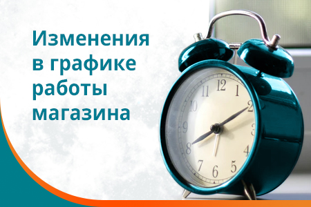 Изменения графике работы магазина в праздники